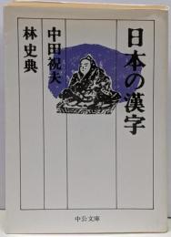 日本の漢字 (中公文庫 な 47-1)