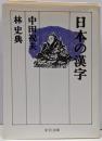 日本の漢字 (中公文庫 な 47-1)