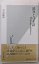 辞書と日本語 国語辞典を解剖する (光文社新書)