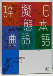 日本語擬態語辞典 (講談社+アルファ文庫 B 47-1)