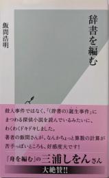 辞書を編む<光文社新書 635>