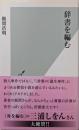 辞書を編む<光文社新書 635>