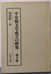 平安朝文学成立の研究 (韻文編) (国研叢書 1)