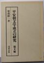 平安朝文学成立の研究 (韻文編) (国研叢書 1)