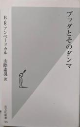 ブッダとそのダンマ