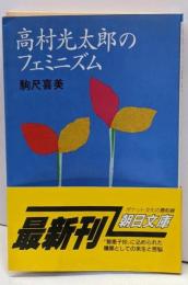 高村光太郎のフェミニズム (朝日文庫 こ 14-1)