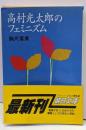 高村光太郎のフェミニズム (朝日文庫 こ 14-1)