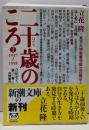 二十歳のころ 1 1937-1958:立花ゼミ調べて書く共同製作 (新潮文庫 た 59-2)