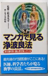 マンガで見る浄波良法: 体は治り方・治し方を知っている