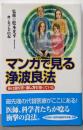 マンガで見る浄波良法: 体は治り方・治し方を知っている