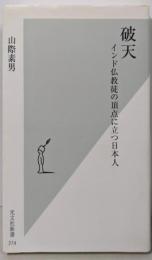 破天 : インド仏教徒の頂点に立つ日本人<光文社新書374>