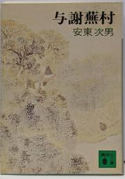 与謝蕪村 (講談社文庫)
