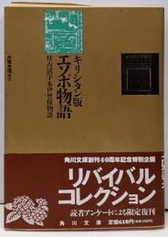 エソポ物語<角川文庫>