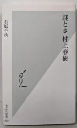 謎とき村上春樹