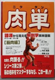 肉単<語源から覚える解剖学英単語集 筋肉編>
