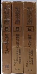 新実験化学講座8 無機化合物の合成Ⅰ-Ⅲ 3冊揃い
