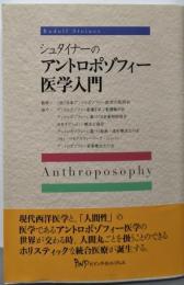 シュタイナーのアントロポゾフィー医学入門