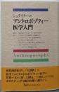 シュタイナーのアントロポゾフィー医学入門