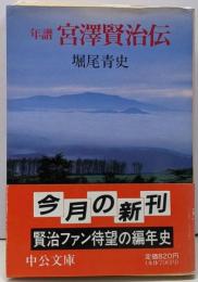 年譜宮澤賢治伝 (中公文庫 ほ 5-1)