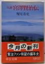 年譜宮澤賢治伝 (中公文庫 ほ 5-1)