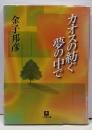 カオスの紡ぐ夢の中で (小学館文庫 R か- 1-1)