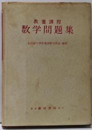 数学問題集 : 教養課程
