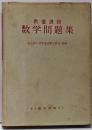 数学問題集 : 教養課程