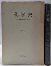 化学史 : 化学理論発展の歴史的背景