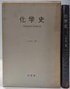 化学史 : 化学理論発展の歴史的背景