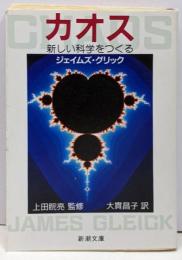 カオス: 新しい化学をつくる (新潮文庫 ク 18-1)