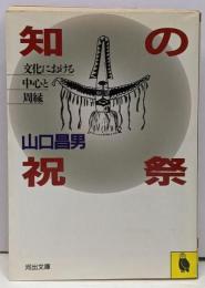 知の祝祭: 文化における中心と周縁 (河出文庫 778A)