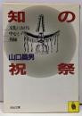 知の祝祭: 文化における中心と周縁 (河出文庫 778A)