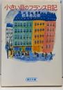 小さい目のフランス日記 (朝日文庫)