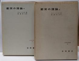 衝突の理論 <物理学叢書 :第17・第18> 上下巻揃い