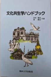 文化共生学ハンドブック