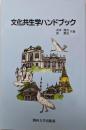 文化共生学ハンドブック