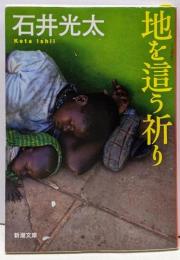 地を這う祈り (新潮文庫 い 99-5)