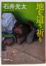 地を這う祈り (新潮文庫 い 99-5)