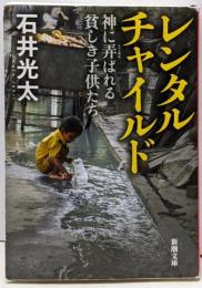 レンタルチャイルド : 神に弄ばれる貧しき子供たち<新潮文庫い-99-3>