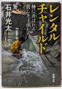 レンタルチャイルド : 神に弄ばれる貧しき子供たち<新潮文庫い-99-3>