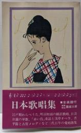 日本歌唱集