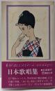 日本歌唱集