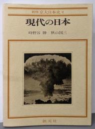 現代の日本(新修京大日本史VI)