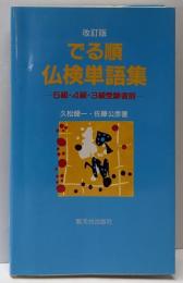 でる順・仏検単語集