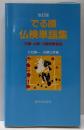 でる順・仏検単語集