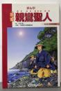 まんが宗祖親鸞聖人 第2巻 (逆縁教興編)