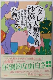 ヘタレ人類学者、沙漠をゆく～僕はゆらいで、少しだけ自由になった。