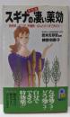 スギナの凄い薬効 :糖尿病、リウマチ、肝臓病…なんとガンまで消えた天然薬<21世紀ポケット>