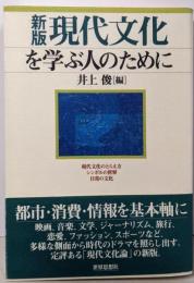 新版 現代文化を学ぶ人のために