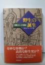 「野生」の誕生: 未開イメージの歴史